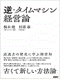 『逆・タイムマシン経営論 ―近過去の歴史に学ぶ経営知―』